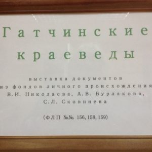 краевед, Гатчинан